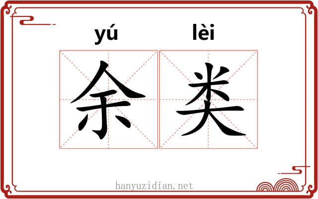 余类