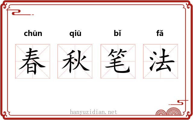 春秋笔法