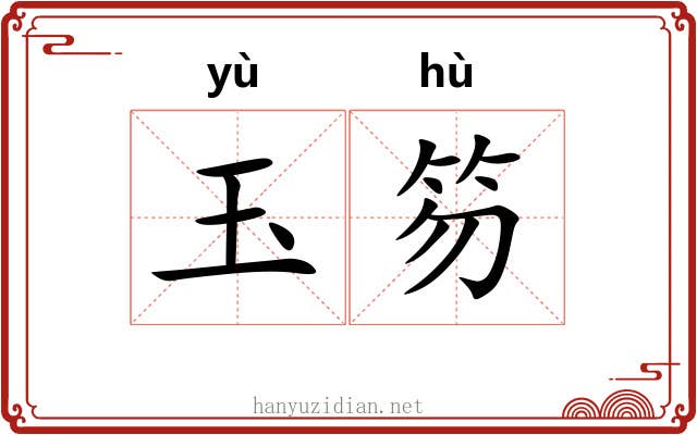 玉笏