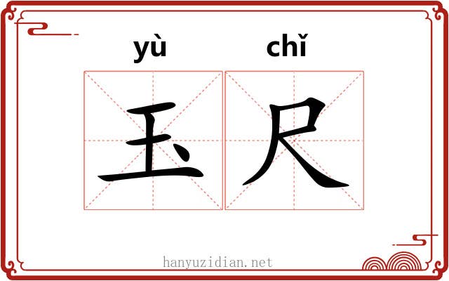 玉尺 玉尺