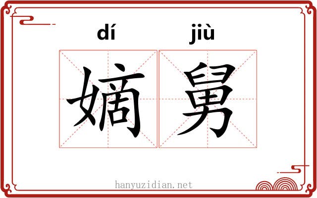 嫡舅