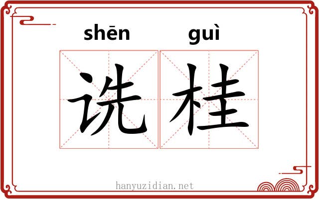 诜桂