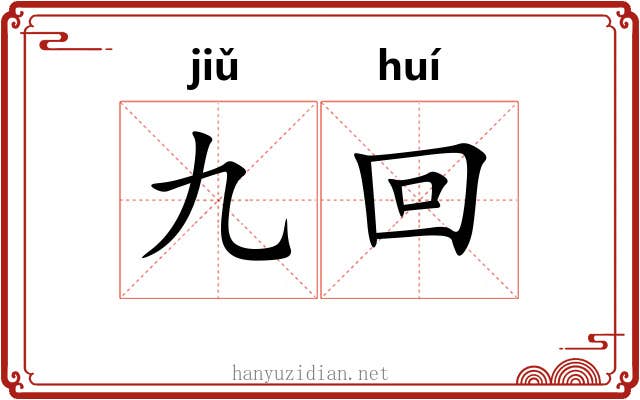九回
