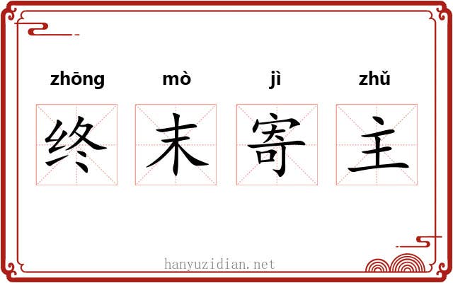 终末寄主 终末寄主