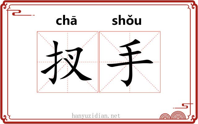 扠手