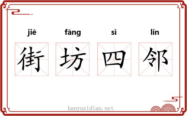 街坊四邻 街坊四邻