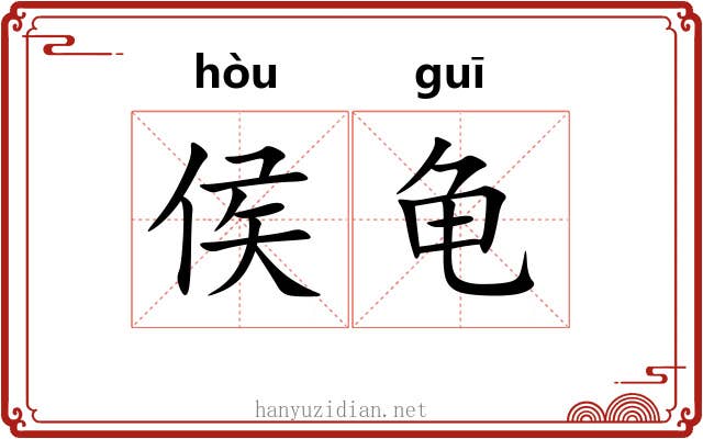 侯龟
