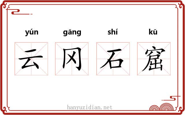 云冈石窟 云冈石窟
