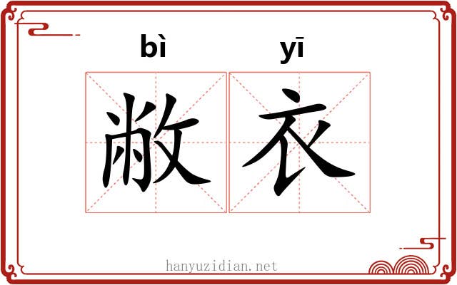 敝衣