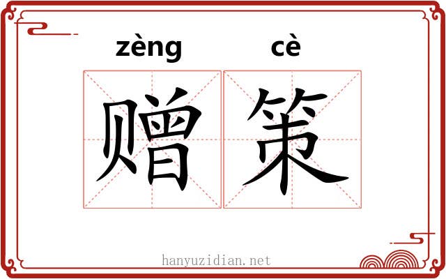 赠策 赠策