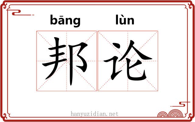 邦论