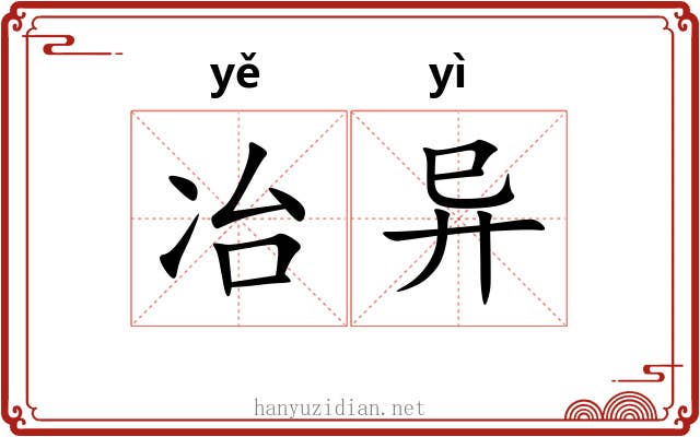 冶异 冶异