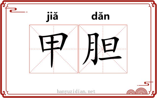 甲胆 甲胆