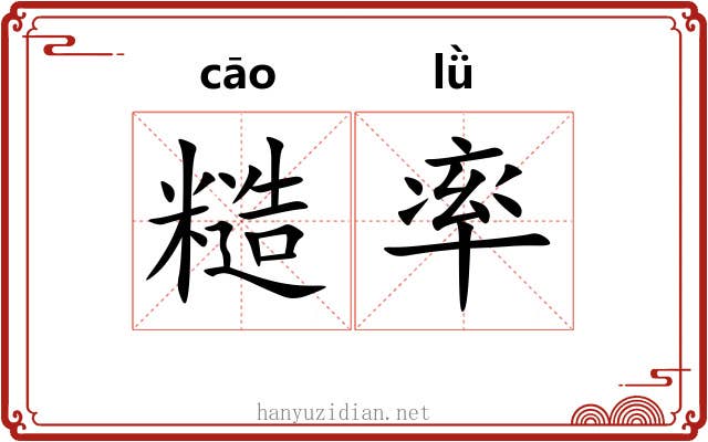糙率