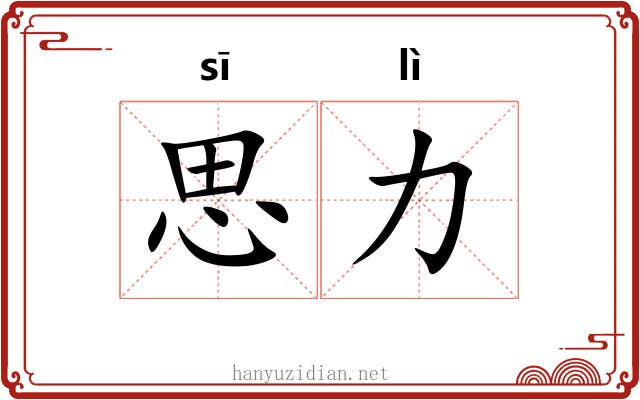 思力 思力