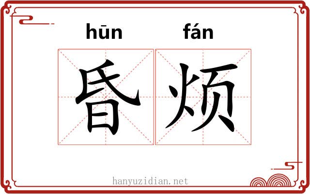 昏烦