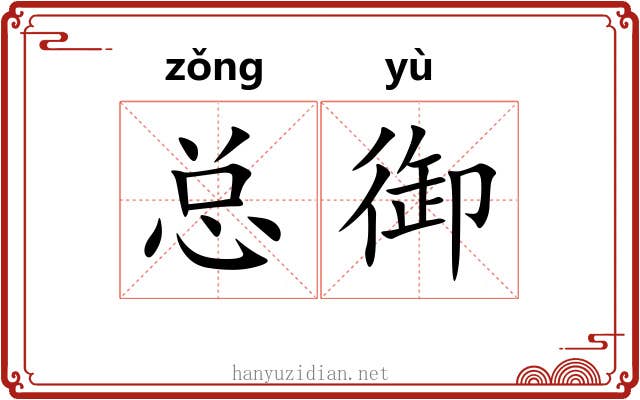 总御