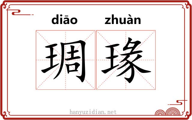 琱瑑