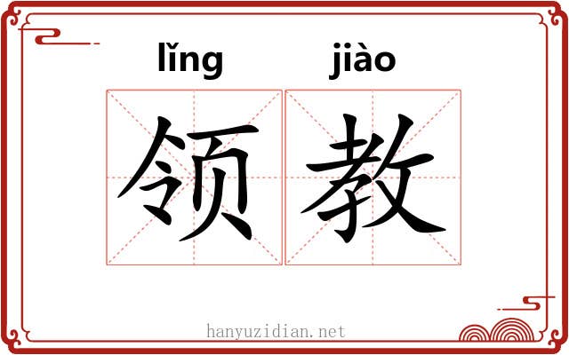 领教