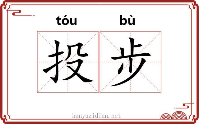 投步 投步