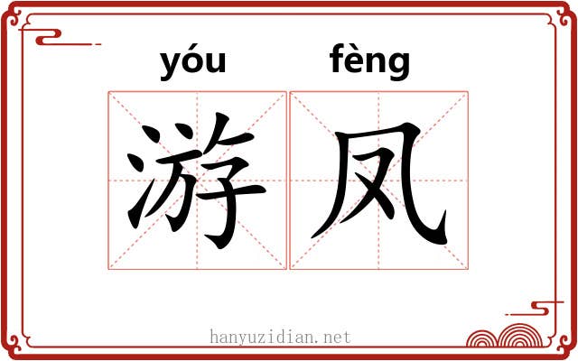 游凤 游凤