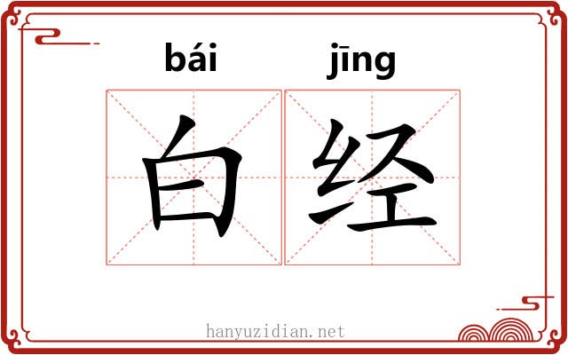白经 白经