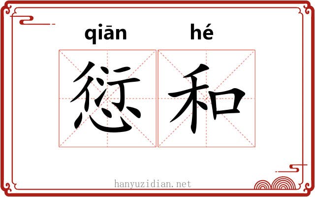 愆和 愆和