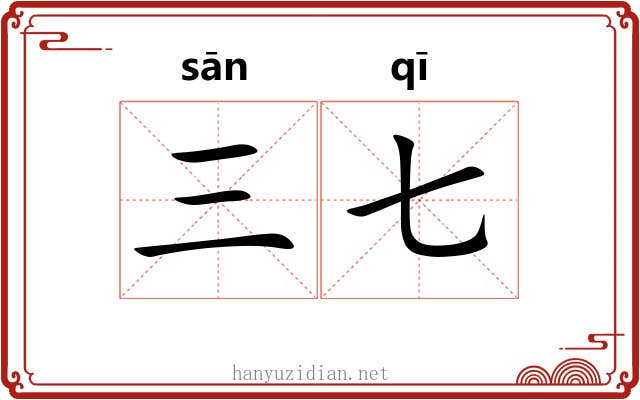三七 三七
