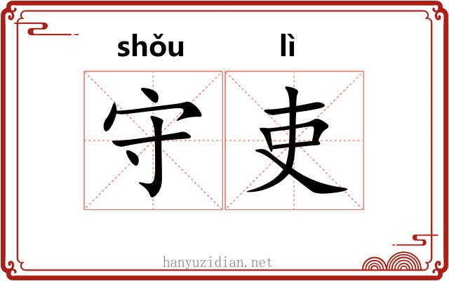 守吏 守吏
