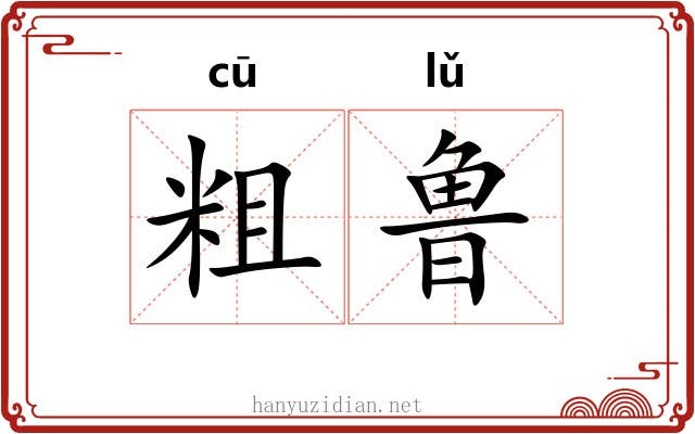 粗鲁
