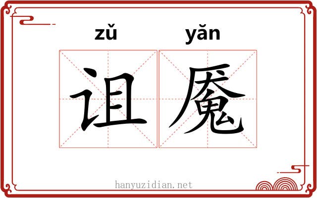诅魇