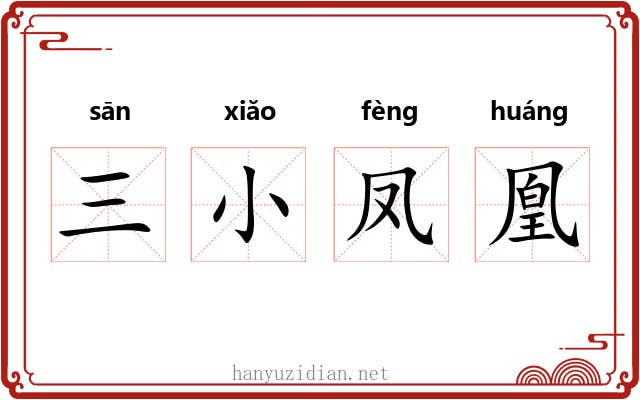 三小凤凰