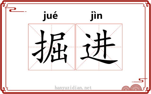 掘进