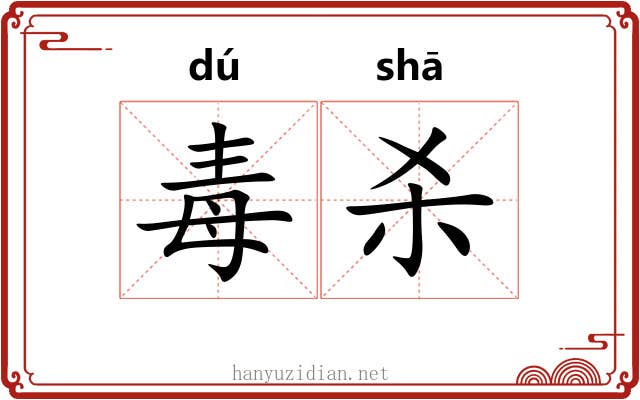 毒杀 毒杀