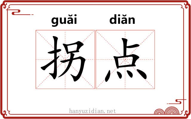 拐点 拐点