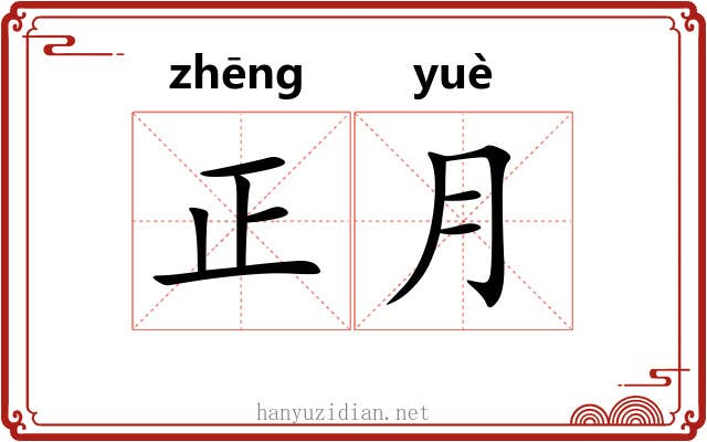 正月 正月