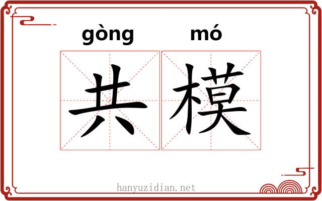 共模 共模
