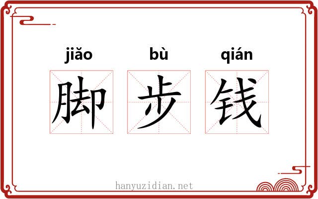 脚步钱 脚步钱