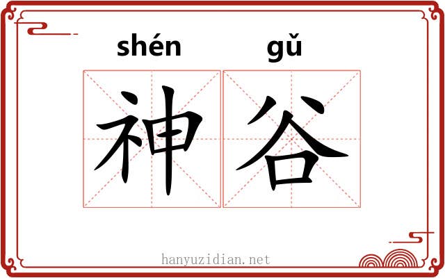 神谷 神谷