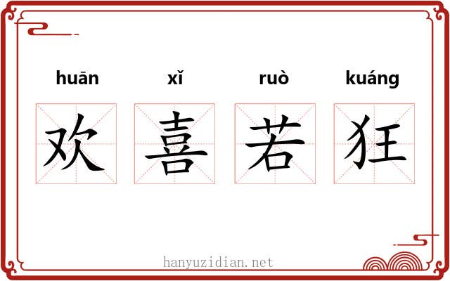 欢喜若狂