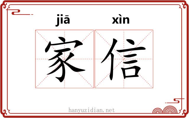 家信 家信