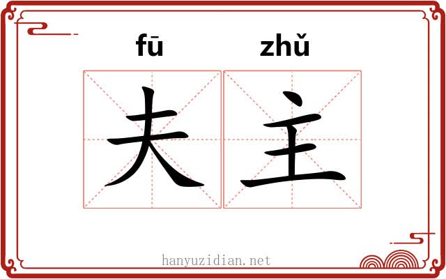 夫主
