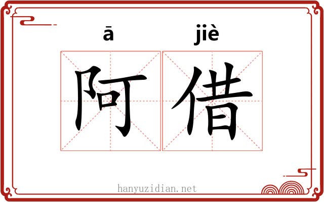 阿借