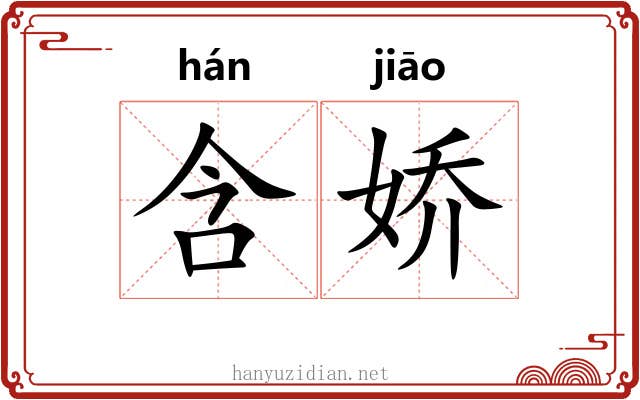 含娇