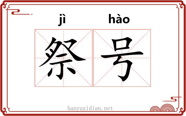祭号 祭号