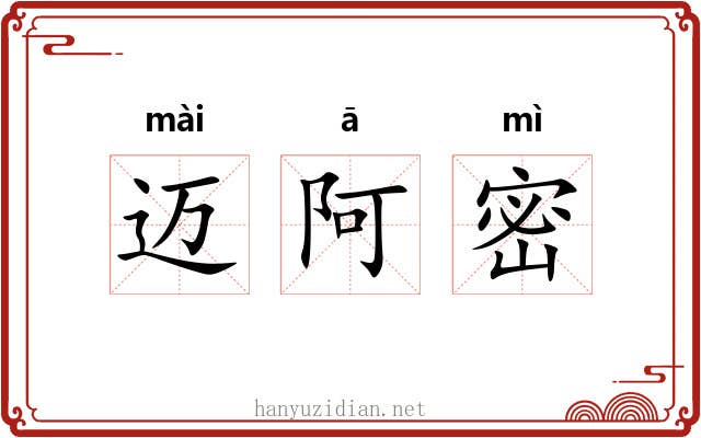 迈阿密 迈阿密