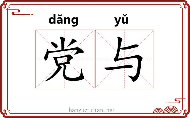 党与