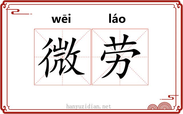 微劳 微劳
