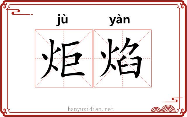 炬焰