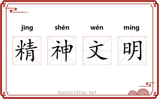 精神文明 精神文明
